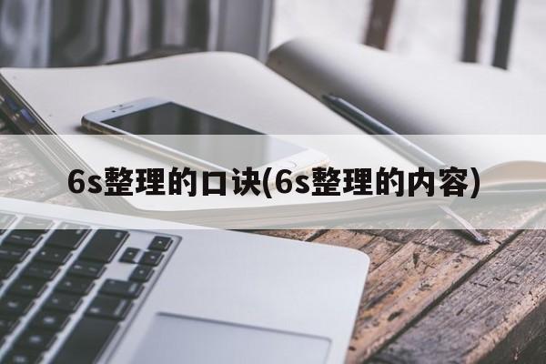 6s整理的口诀(6s整理的内容)